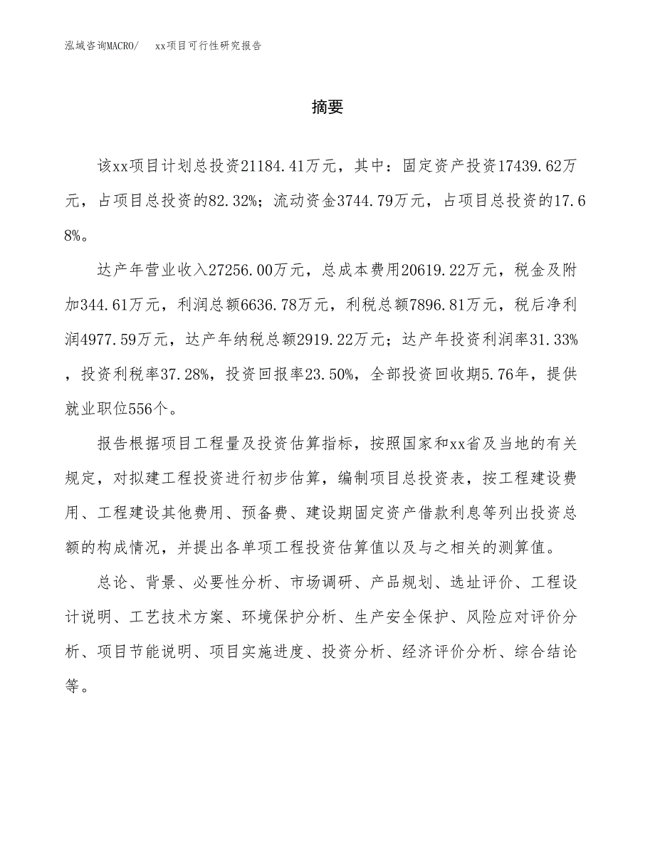 （模板参考）xx市xxx项目可行性研究报告(投资20425.95万元，82亩）_第2页