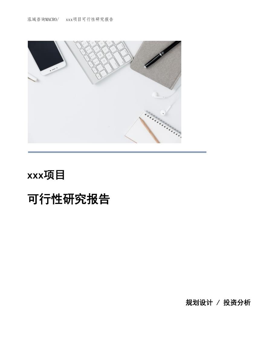 （模板参考）xx工业园xxx项目可行性研究报告(投资8741.39万元，42亩）_第1页