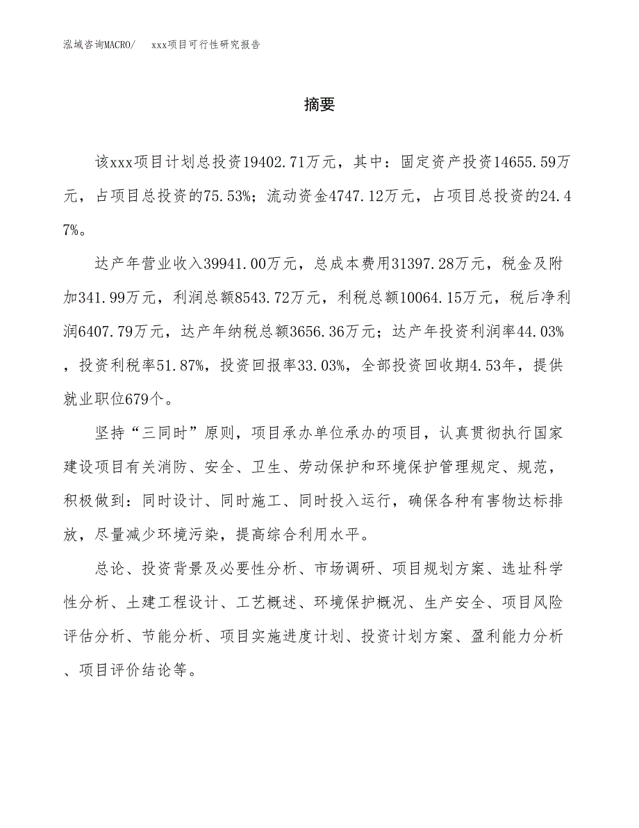 （模板参考）xx工业园xxx项目可行性研究报告(投资8741.39万元，42亩）_第2页