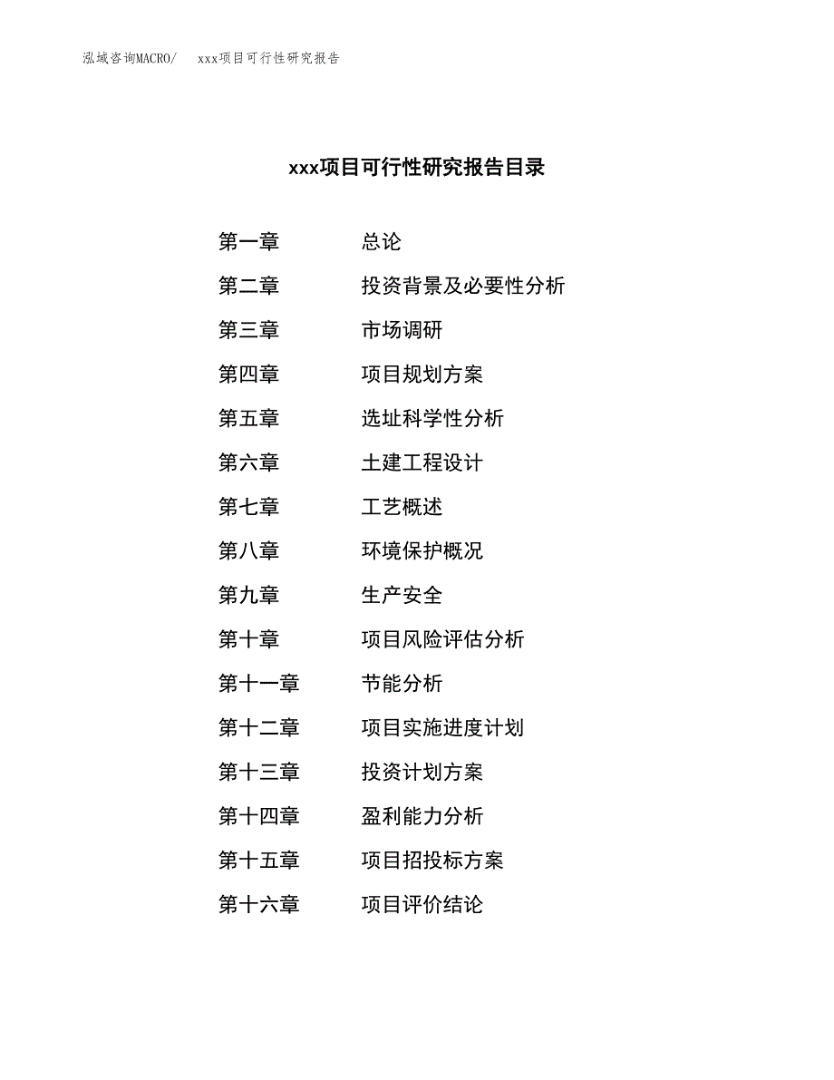 （模板参考）xx工业园xxx项目可行性研究报告(投资8741.39万元，42亩）_第3页