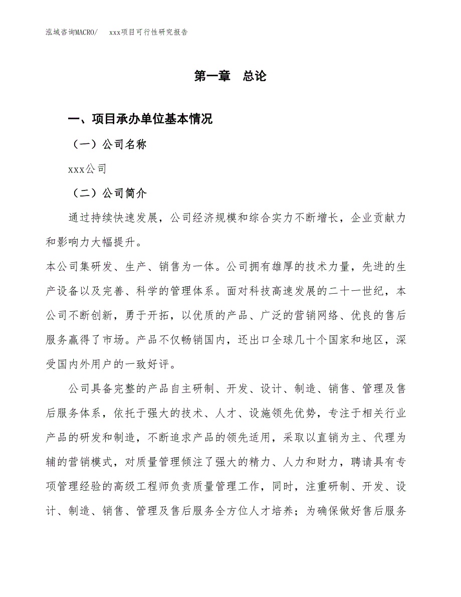 （模板参考）xx工业园xxx项目可行性研究报告(投资8741.39万元，42亩）_第4页