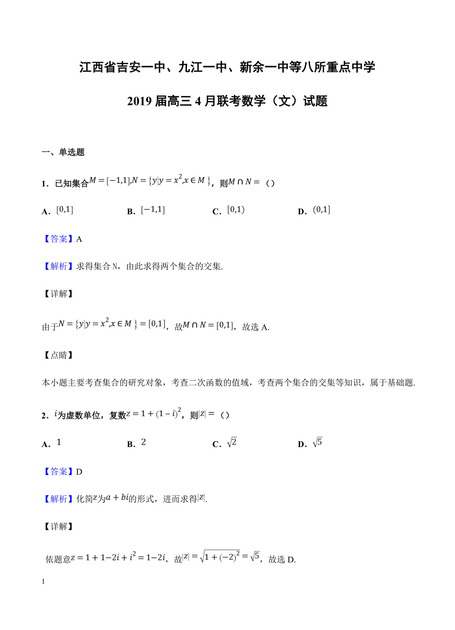 江西省等八所重点中学2019届高三4月联考数学（文）试卷含答案_第1页