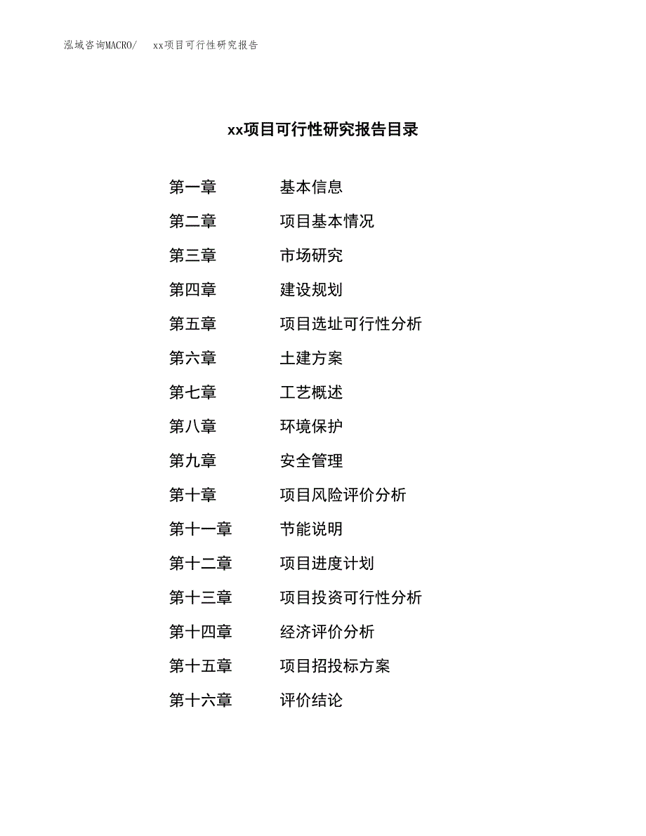 （模板参考）xxx县xx项目可行性研究报告(投资13702.27万元，73亩）_第3页