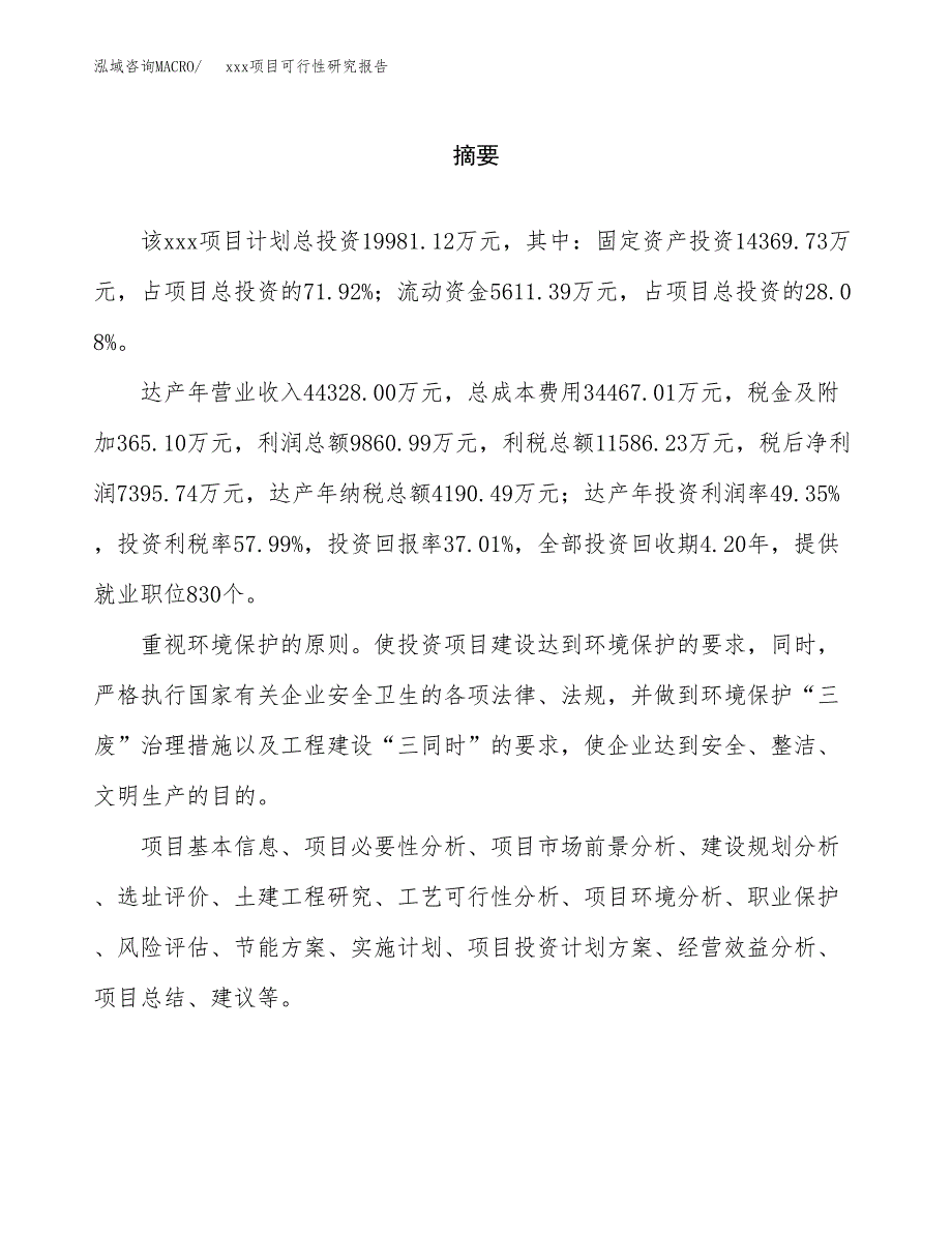 （模板参考）xx市xxx项目可行性研究报告(投资14872.74万元，67亩）_第2页