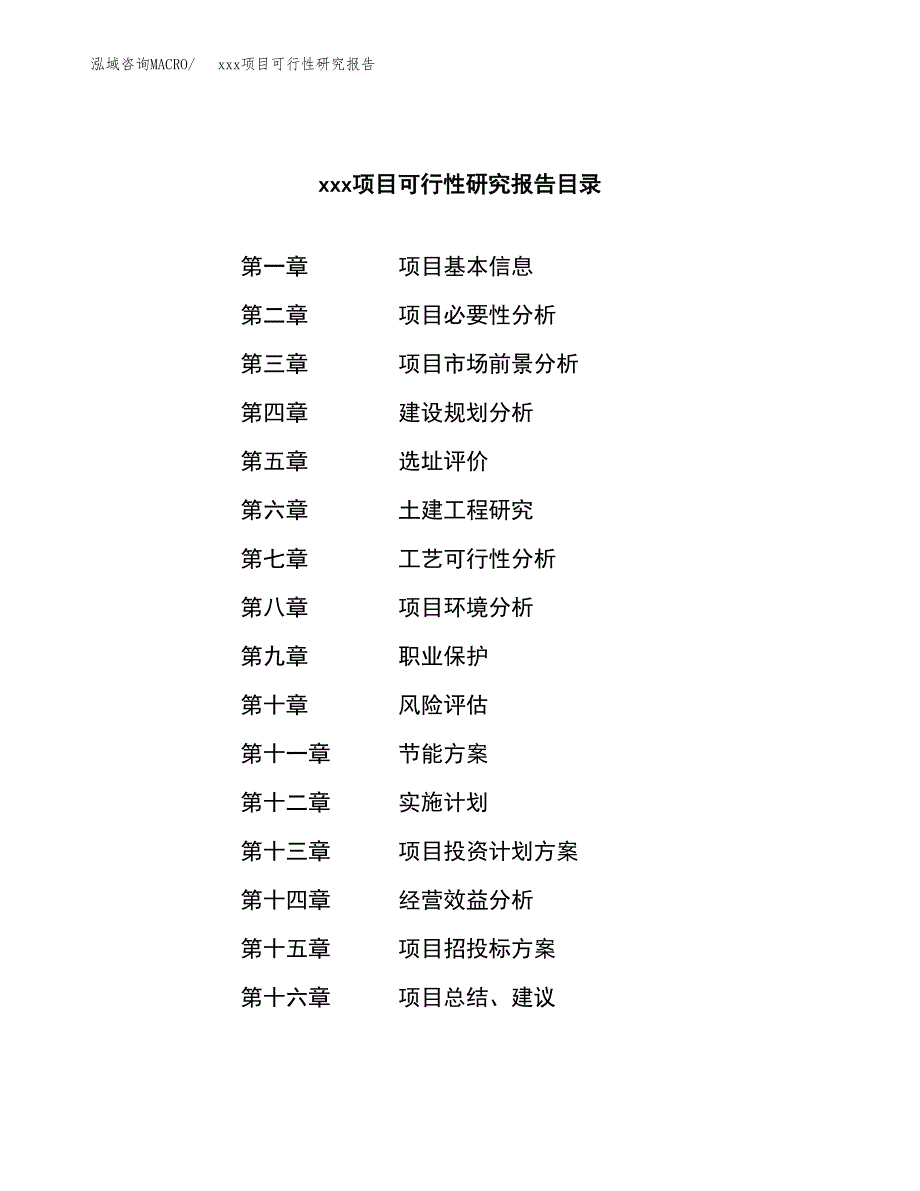 （模板参考）xx市xxx项目可行性研究报告(投资14872.74万元，67亩）_第3页