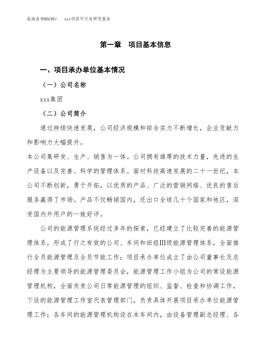 （模板参考）xx市xxx项目可行性研究报告(投资14872.74万元，67亩）_第4页