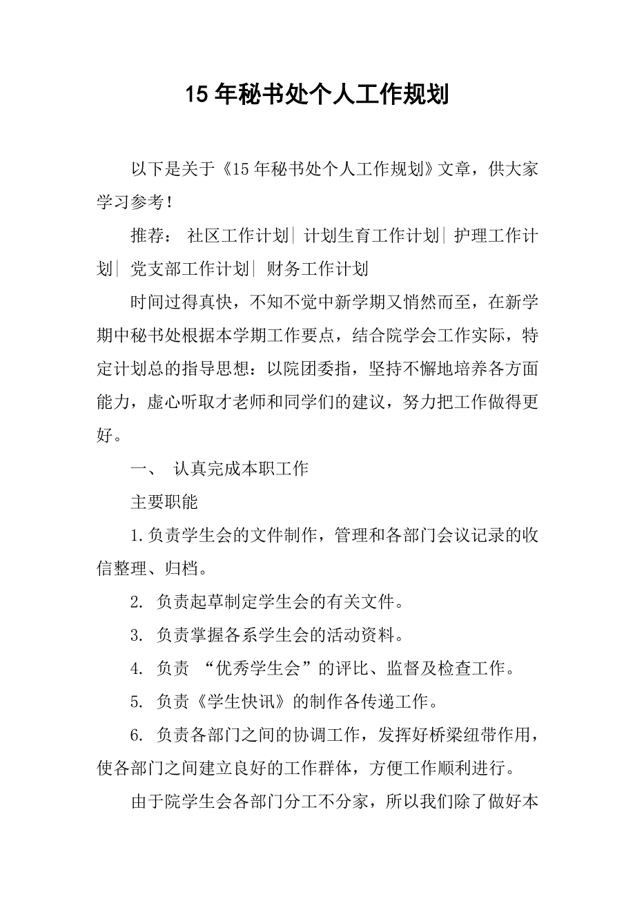 15年秘书处个人工作规划_第1页