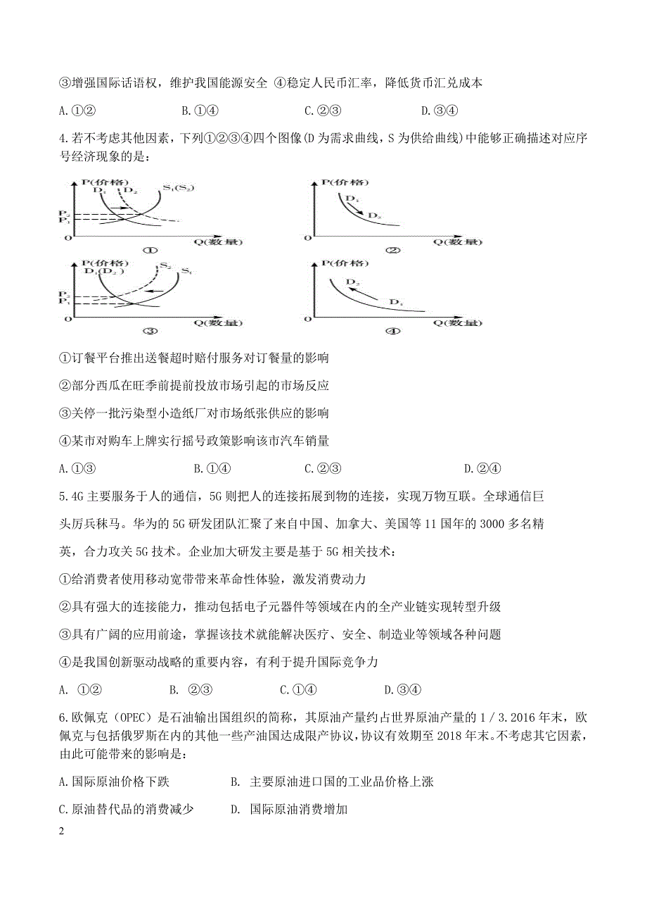 辽宁省沈阳铁路实验中学2019届高三10月月考政治试卷含答案_第2页