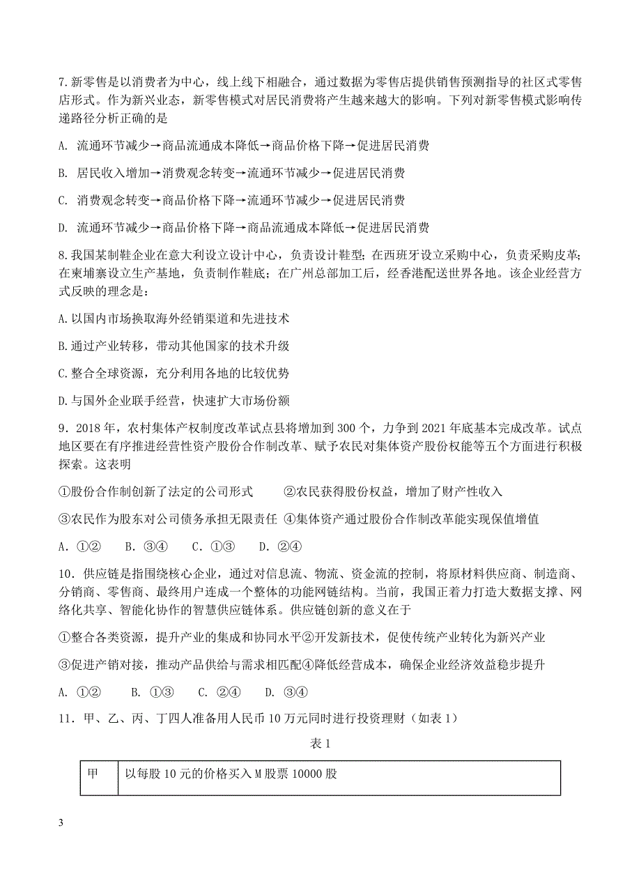 辽宁省沈阳铁路实验中学2019届高三10月月考政治试卷含答案_第3页