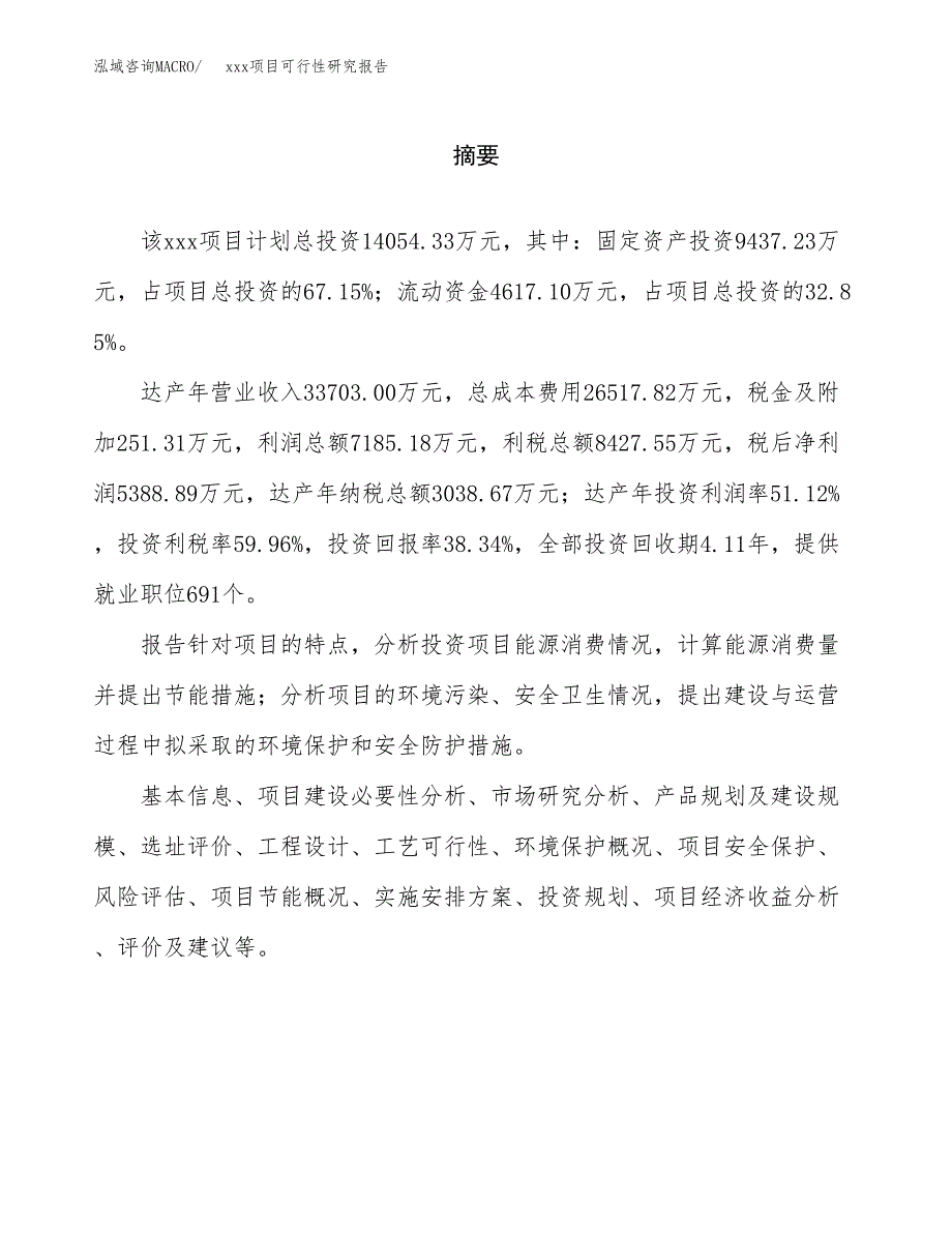 （模板参考）某县xx项目可行性研究报告(投资5572.09万元，26亩）_第2页