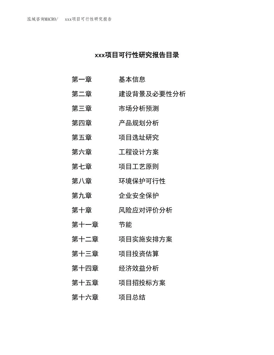 （模板参考）某某产业园xx项目可行性研究报告(投资15488.88万元，64亩）_第4页