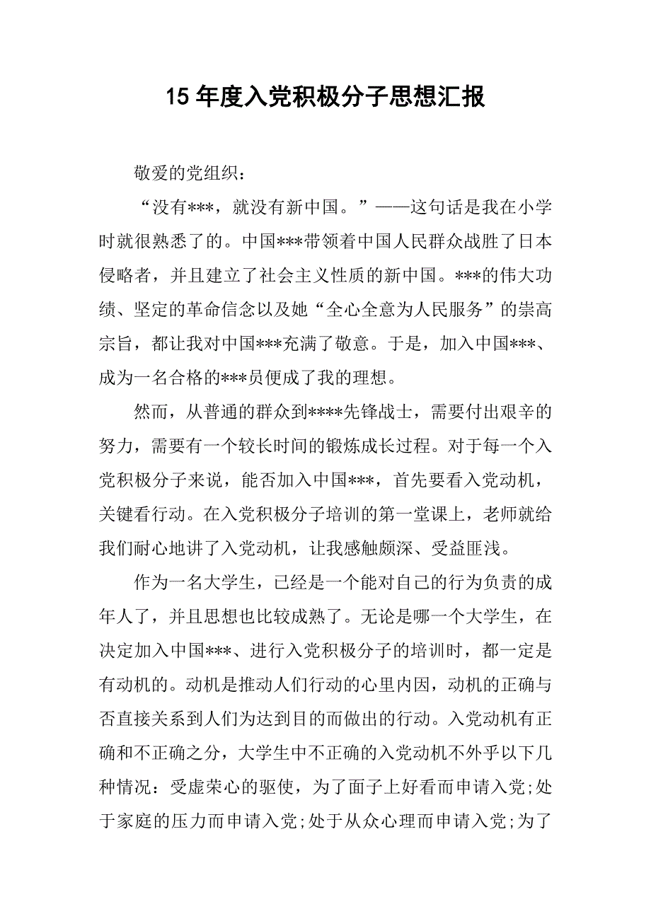 15年度入党积极分子思想汇报_第1页