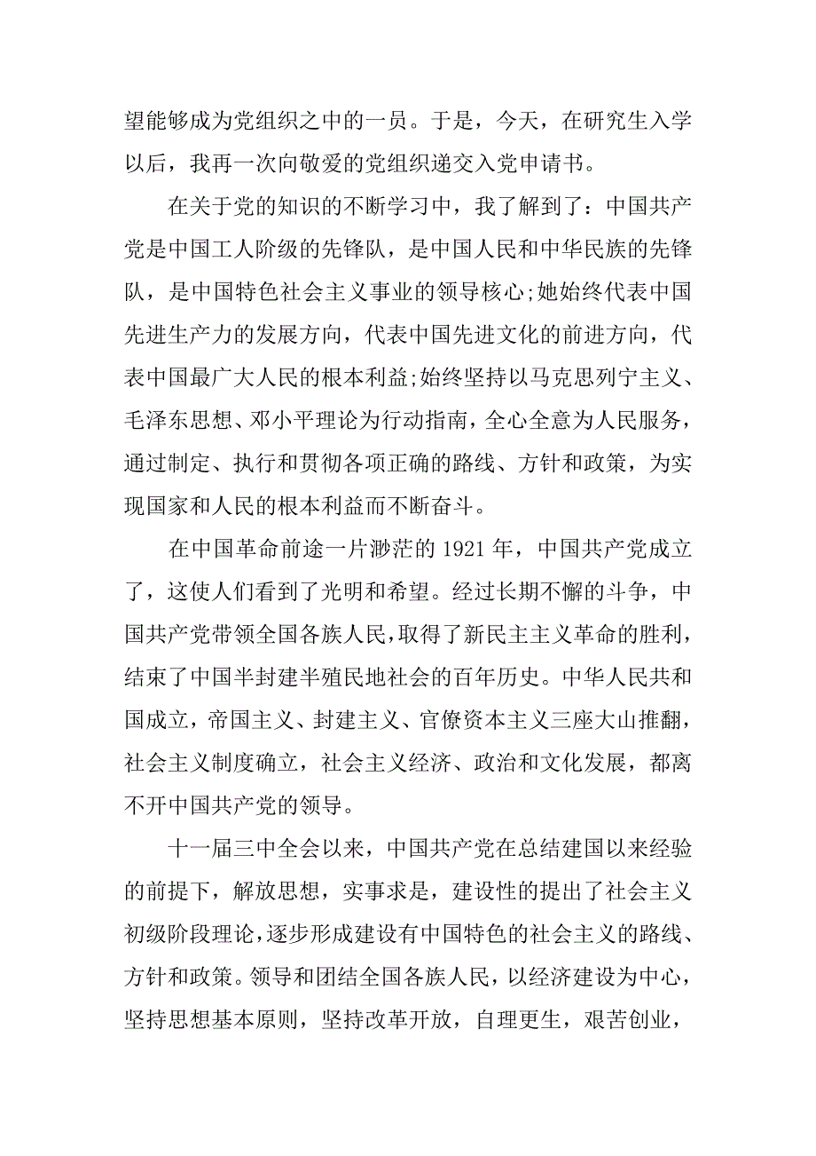 10月研究生入党申请书模板参考_第2页