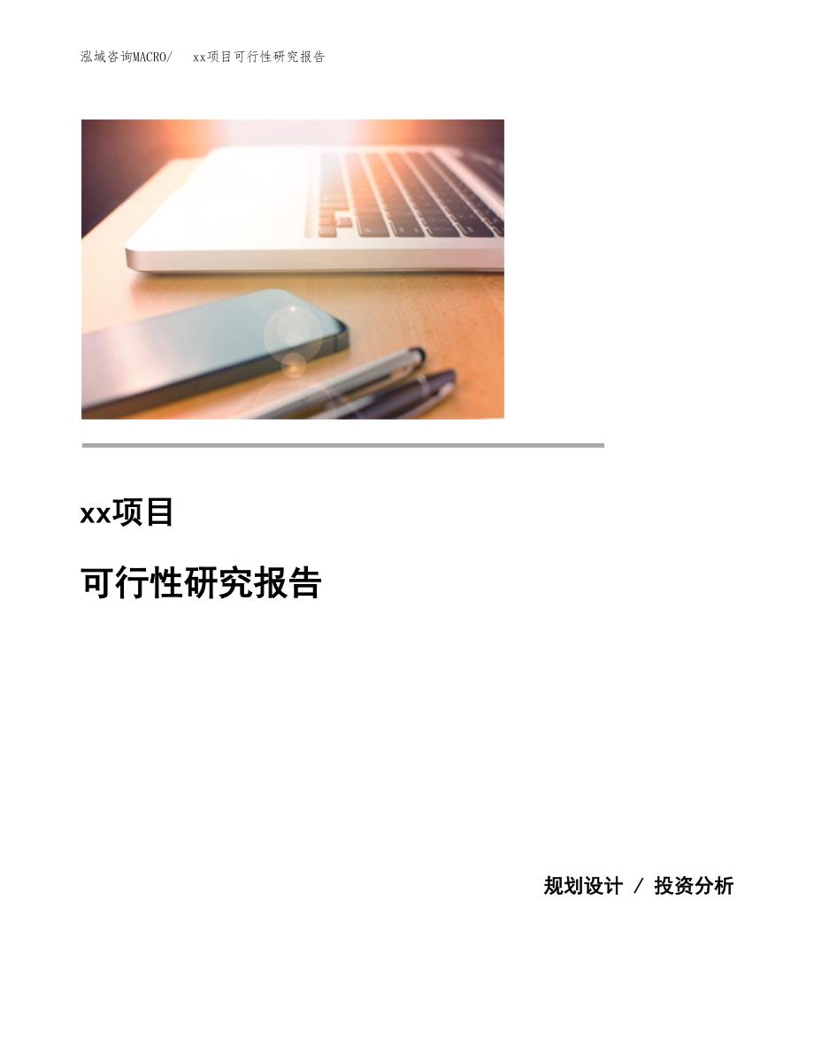 （模板参考）xxx市xxx项目可行性研究报告(投资11782.40万元，42亩）_第1页