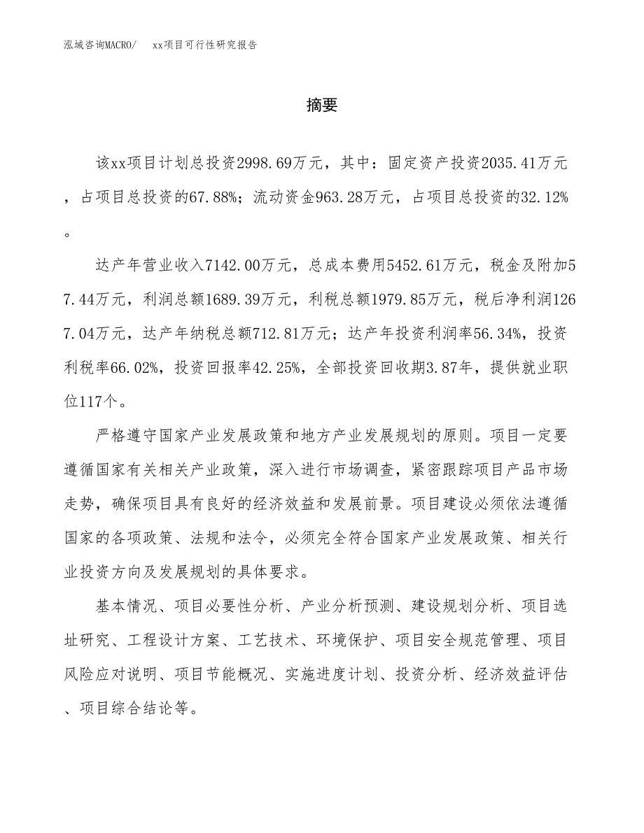 （模板参考）某工业园xxx项目可行性研究报告(投资13482.16万元，51亩）_第2页