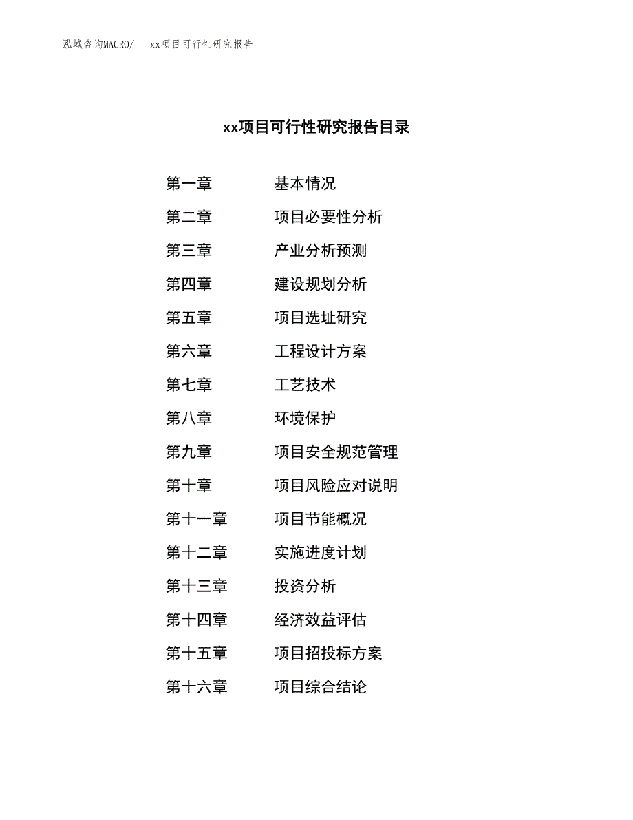 （模板参考）某工业园xxx项目可行性研究报告(投资13482.16万元，51亩）_第3页