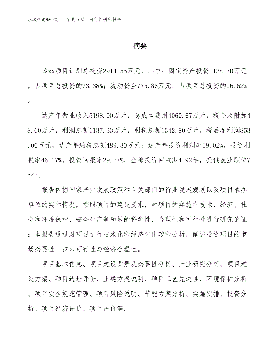 （模板参考）xx市xxx项目可行性研究报告(投资13083.73万元，56亩）_第2页