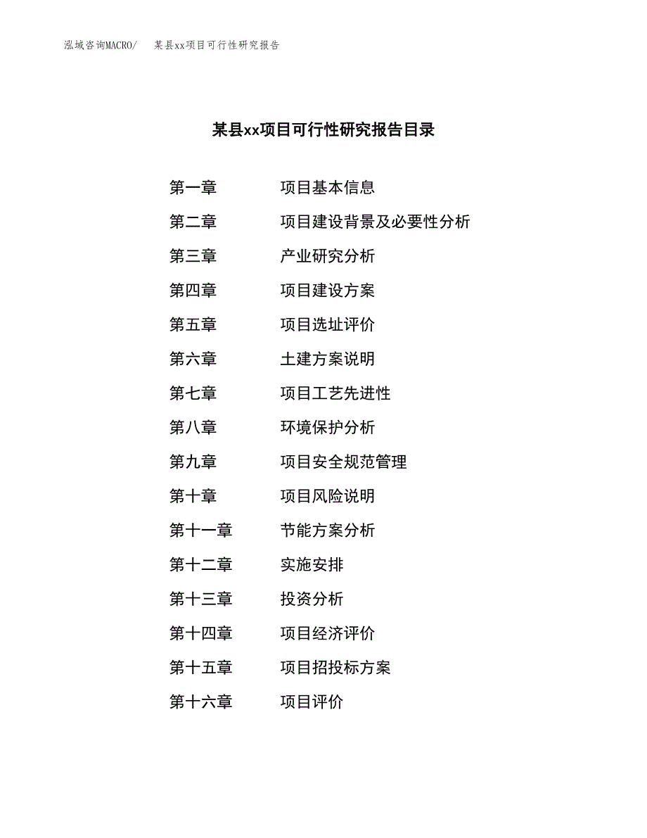 （模板参考）xx市xxx项目可行性研究报告(投资13083.73万元，56亩）_第3页