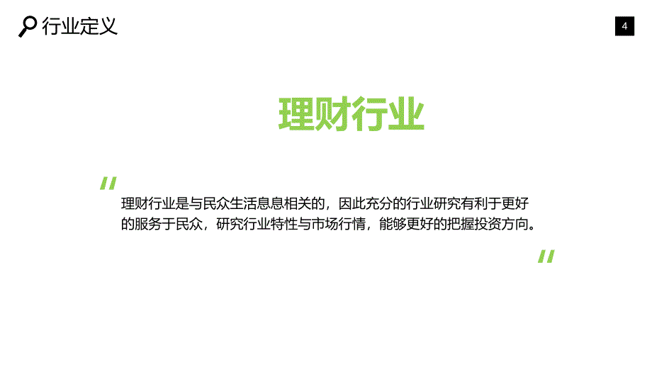 2019理财行业调研分析报告_第4页