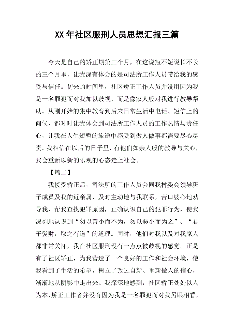 xx年社区服刑人员思想汇报三篇_第1页