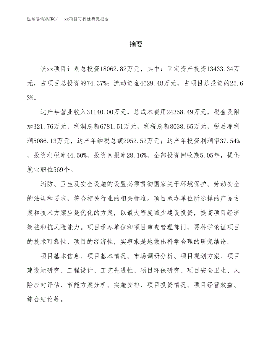 （模板参考）xx产业园xx项目可行性研究报告(投资12696.63万元，54亩）_第2页