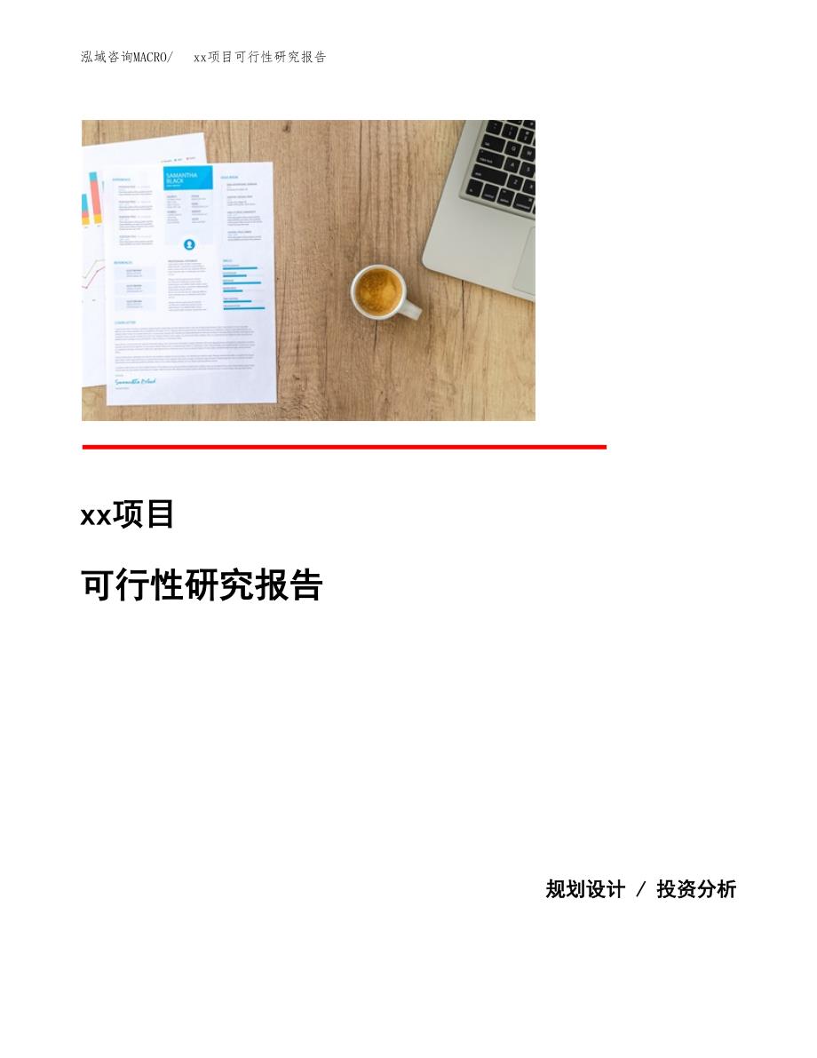 （模板参考）xxx市xxx项目可行性研究报告(投资3211.34万元，13亩）_第1页