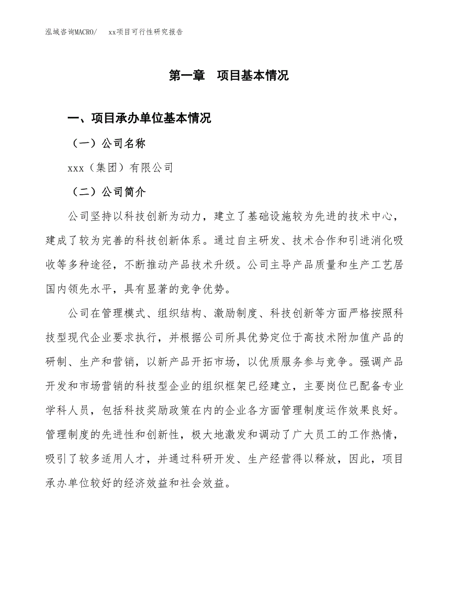 （模板参考）xxx市xxx项目可行性研究报告(投资3211.34万元，13亩）_第4页