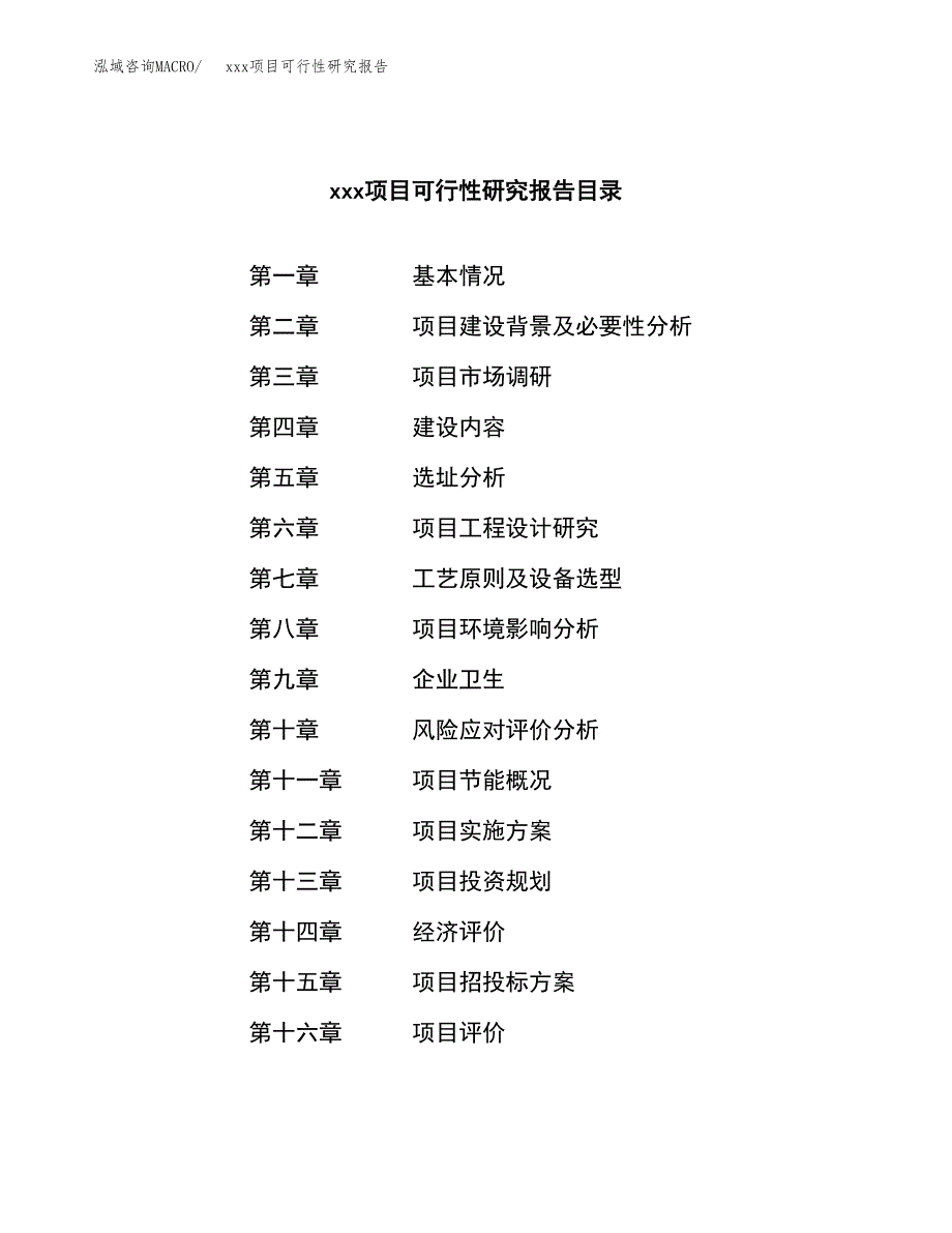 （模板参考）某某经济开发区xx项目可行性研究报告(投资9828.50万元，40亩）_第3页