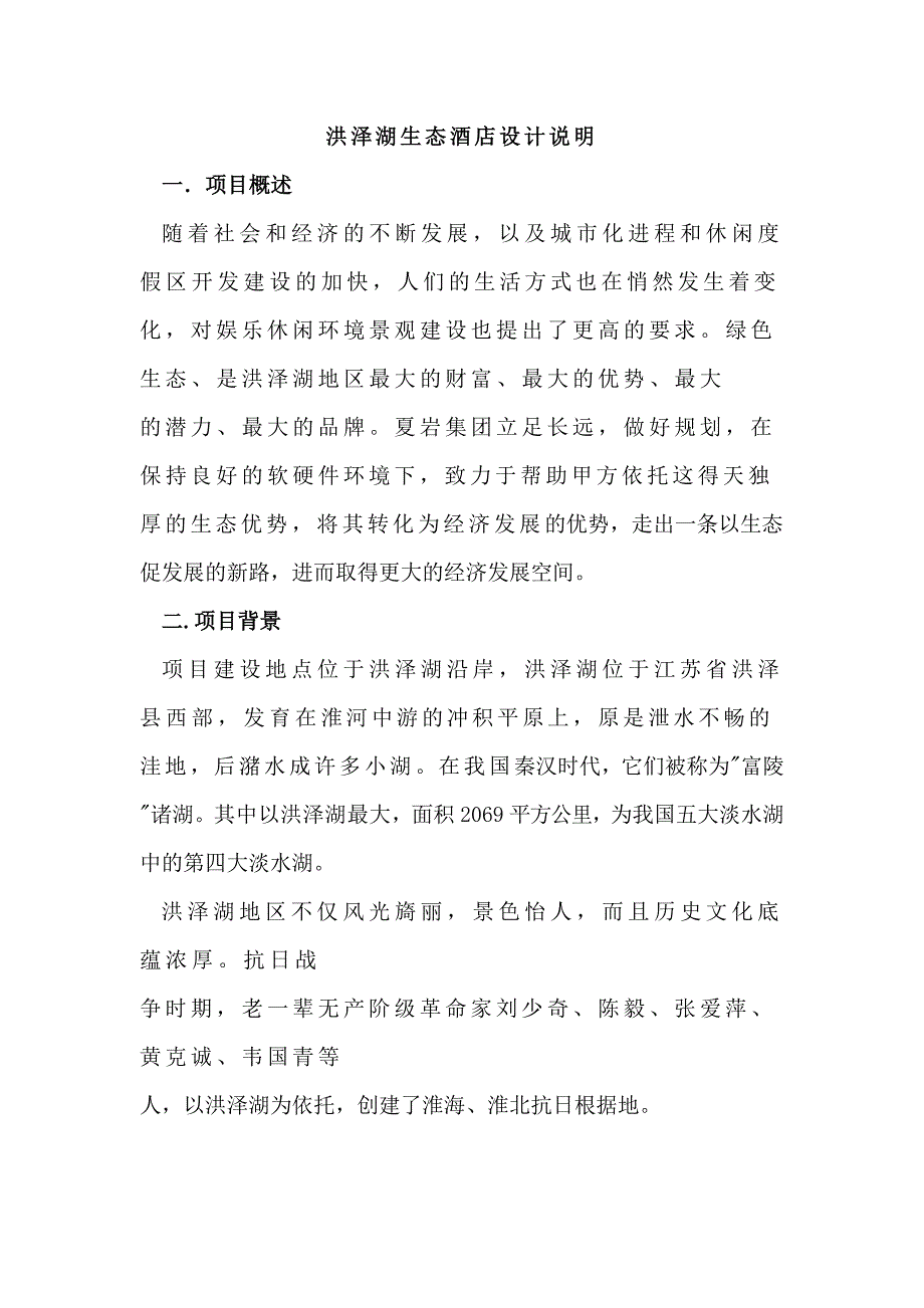 生态酒店说明.doc_第1页