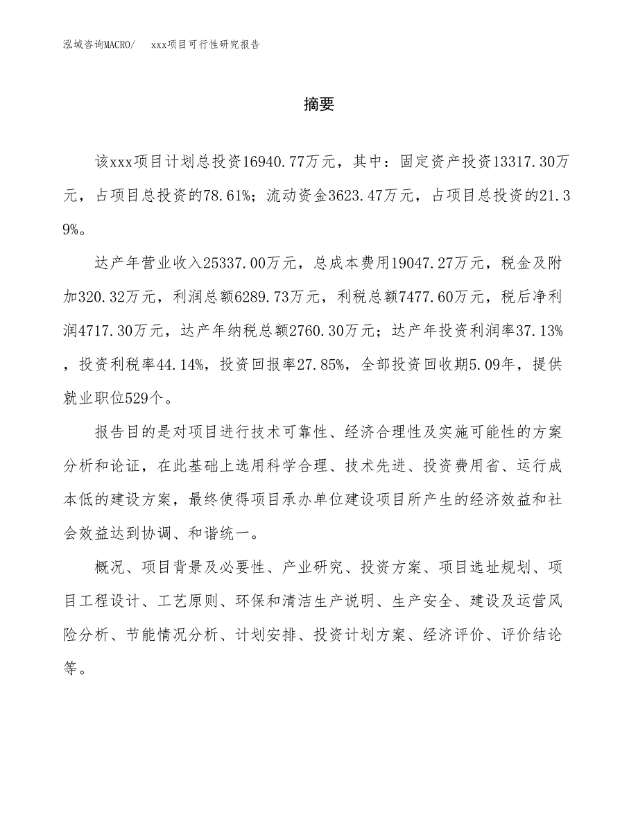 （模板参考）xx县xx项目可行性研究报告(投资14022.84万元，67亩）_第2页