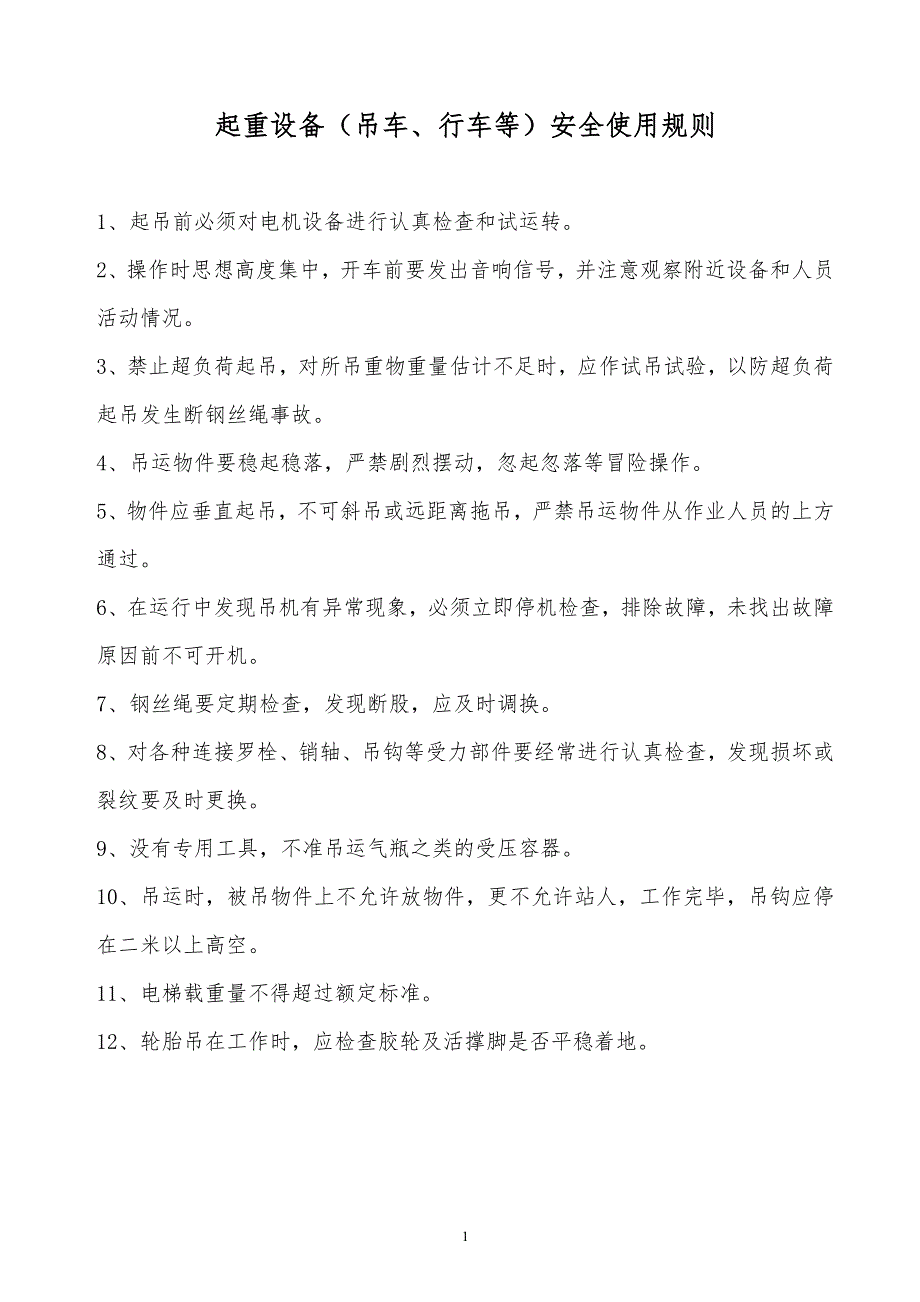 某x起重设备吊车行车等安全使用规则_第1页