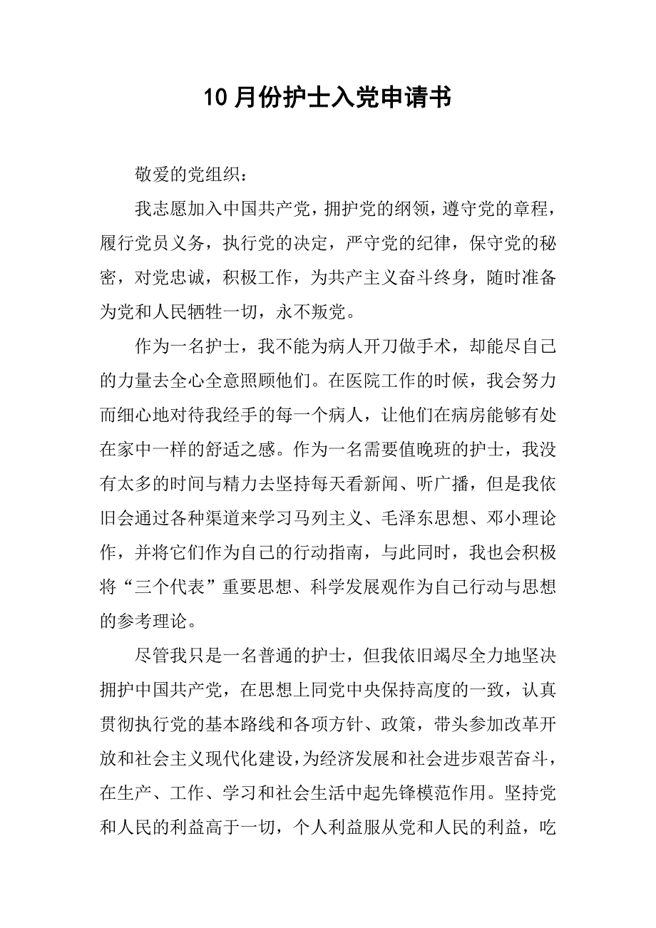 10月份护士入党申请书_第1页