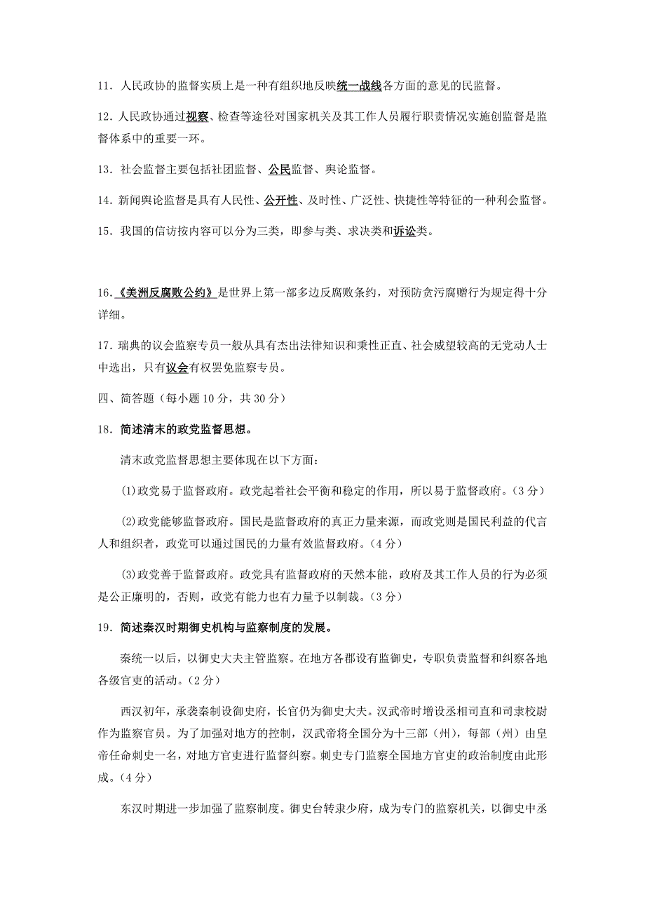 2019年电大考试监督学试题及复习资料汇编附答案（电大Word版）_第2页