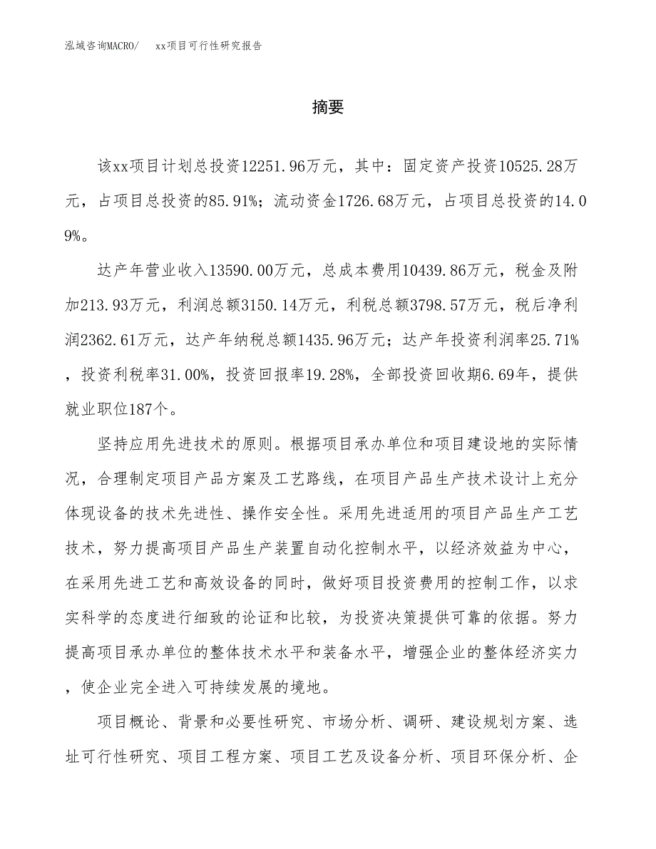 （模板参考）某某工业园区xxx项目可行性研究报告(投资11282.89万元，49亩）_第2页