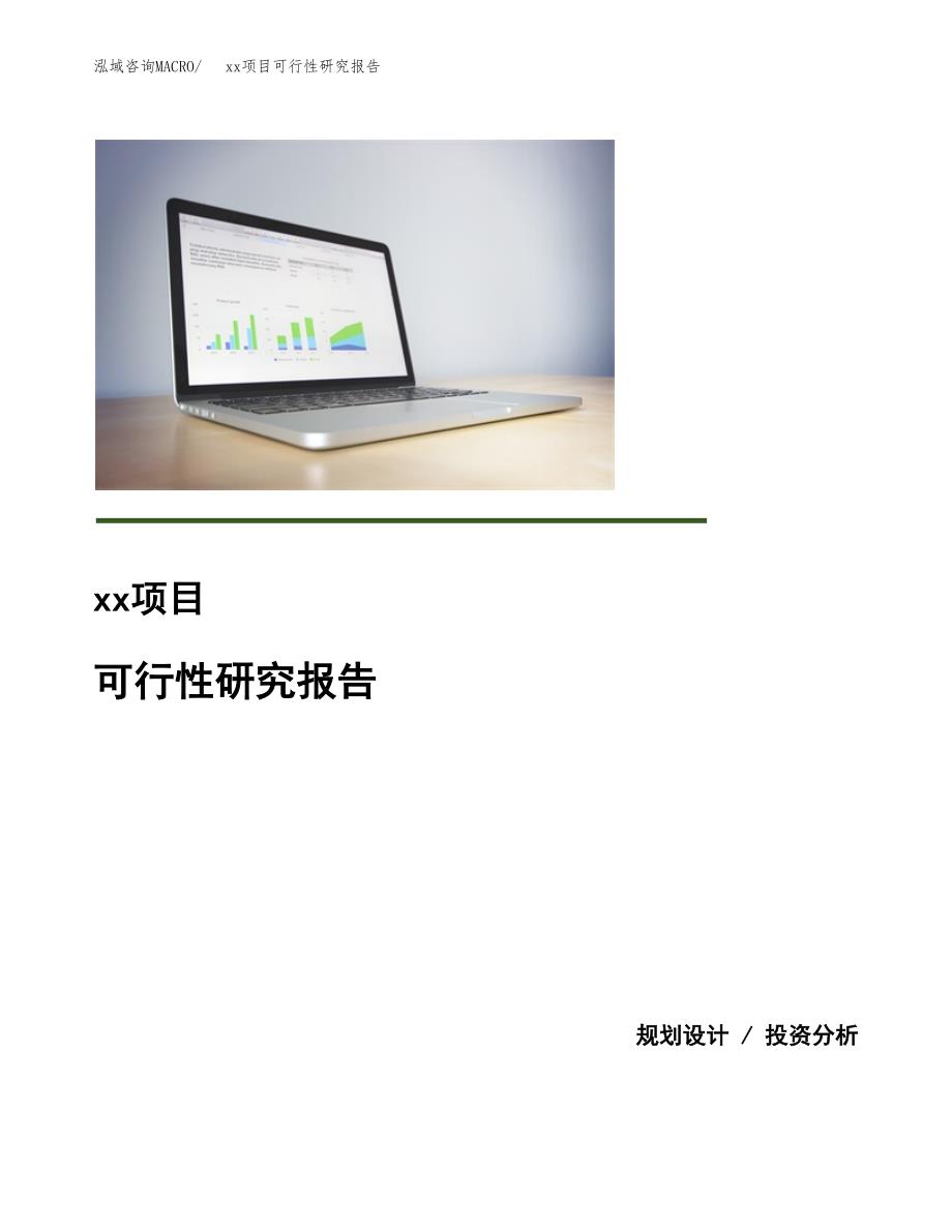 （模板参考）xx产业园xx项目可行性研究报告(投资10969.90万元，49亩）_第1页