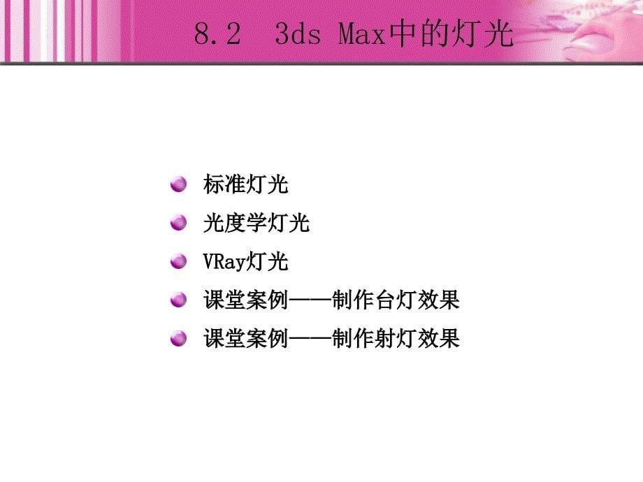 3dsMax+VRay室内外效果图制作教学课件作者关松涛08章_第5页