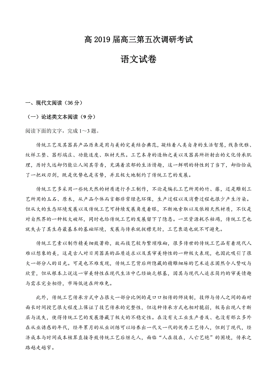 云南省2019届高三下学期第五次调研考试语文试题含答案_第1页