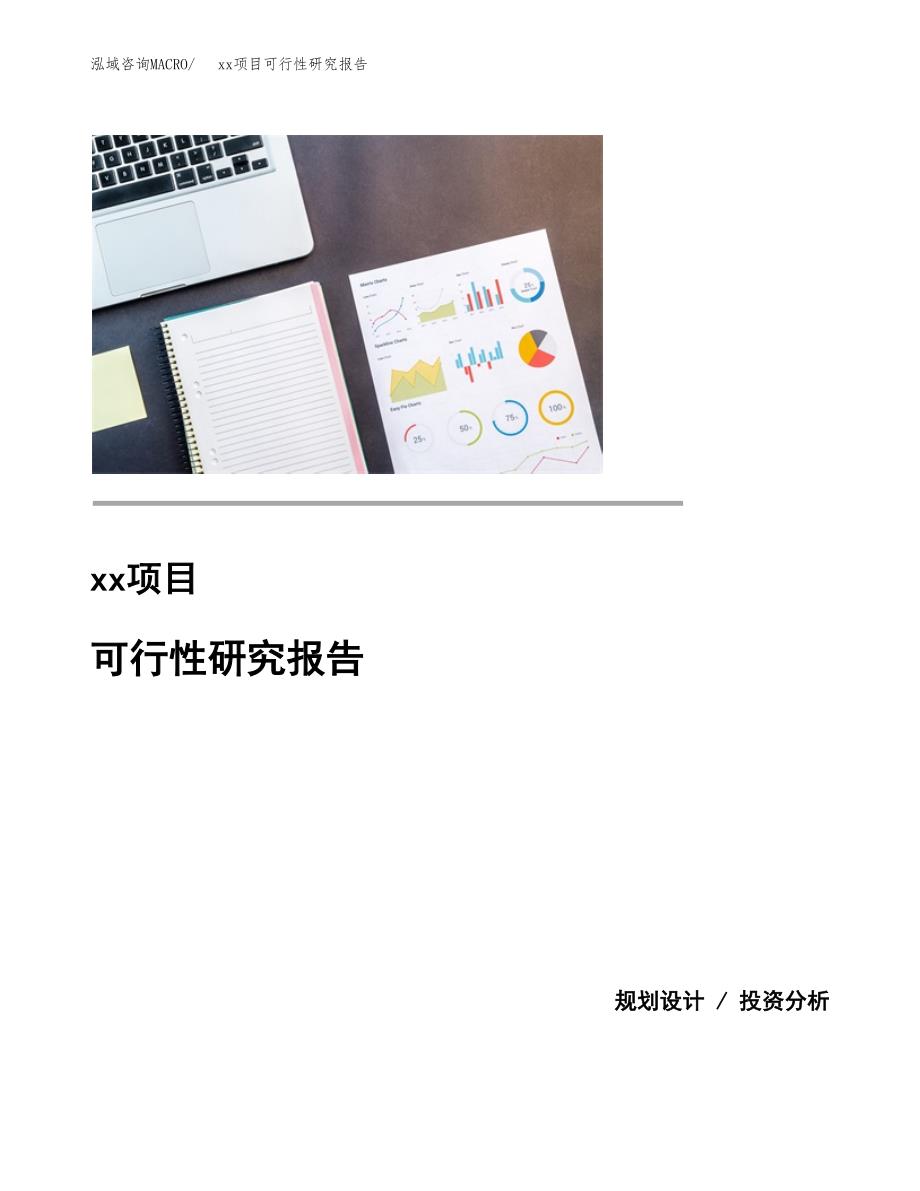 （模板参考）xxx县xx项目可行性研究报告(投资13462.07万元，58亩）_第1页