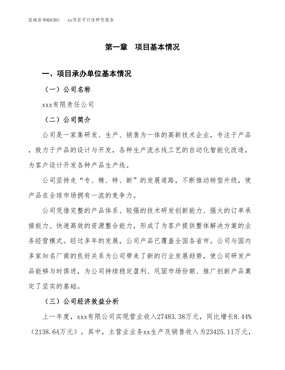 （模板参考）xxx县xx项目可行性研究报告(投资13462.07万元，58亩）_第4页