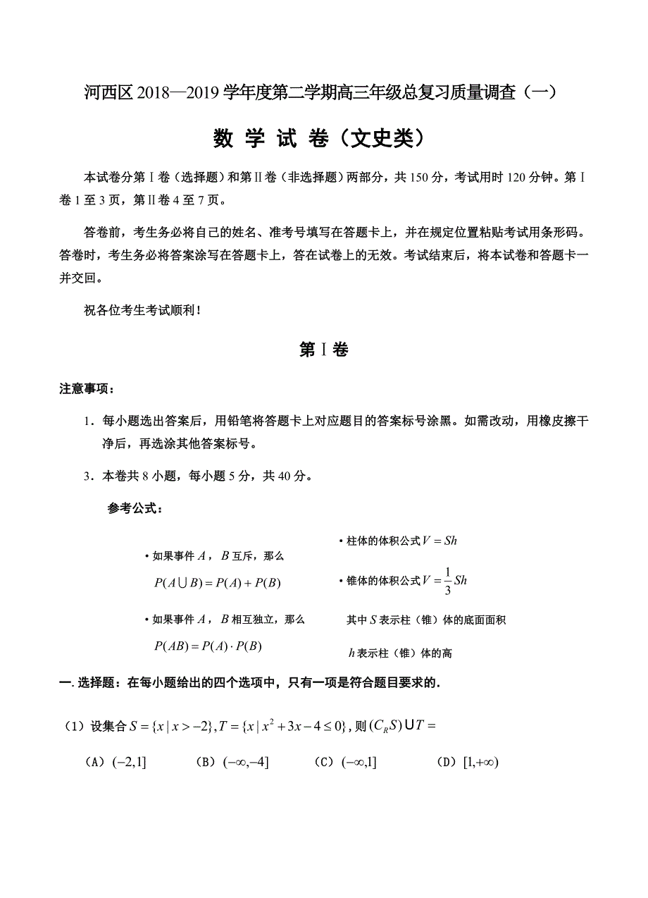 天津市河西区2018学年度高三下学期质调（一）文科数学试题含答案_第1页