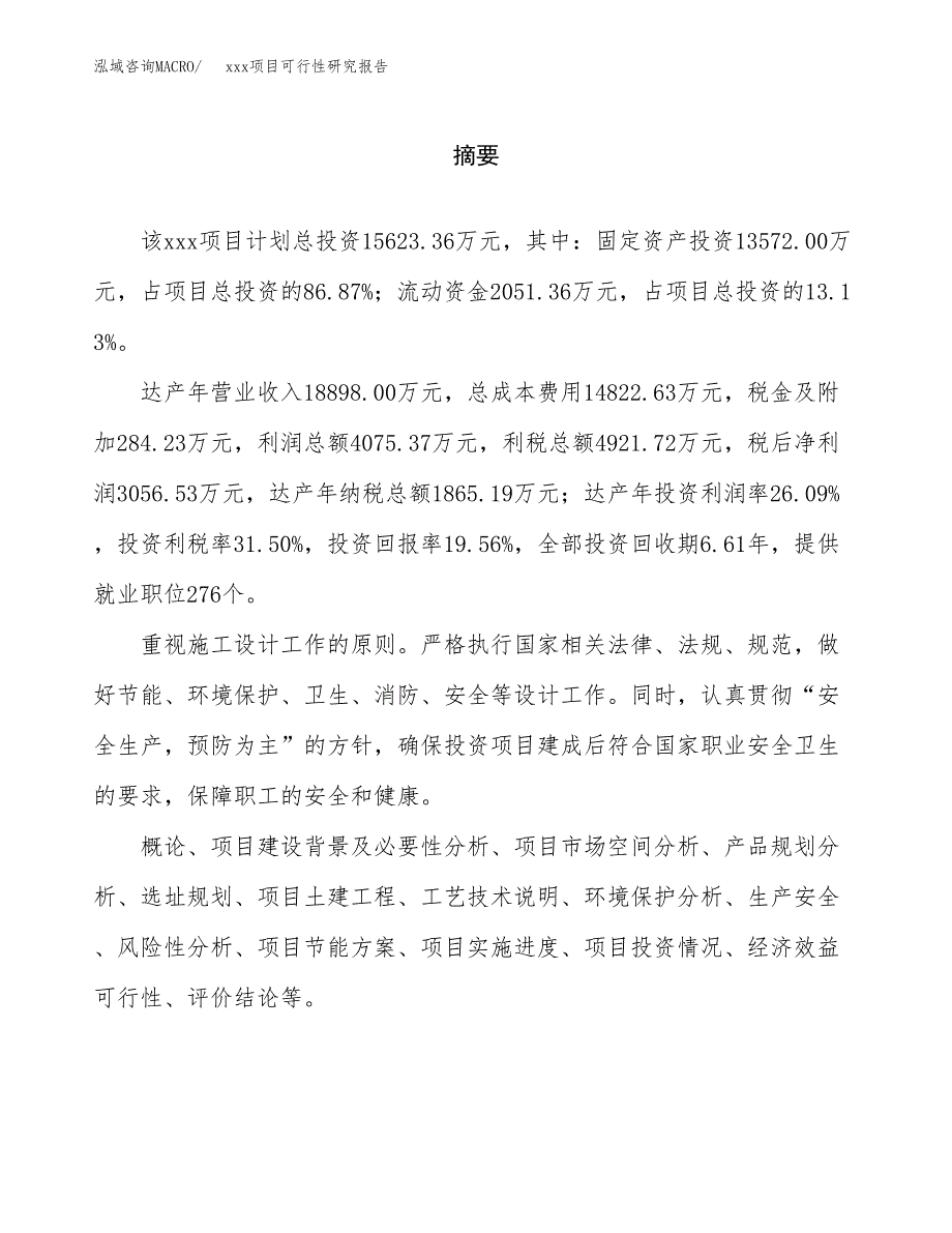 （模板参考）xx经济开发区xx项目可行性研究报告(投资17903.43万元，79亩）_第2页