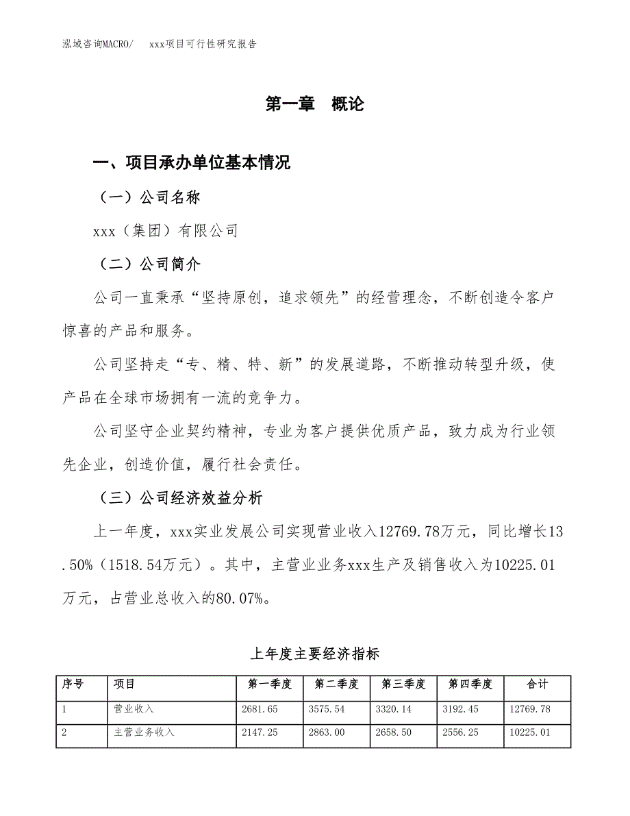 （模板参考）xx经济开发区xx项目可行性研究报告(投资17903.43万元，79亩）_第4页