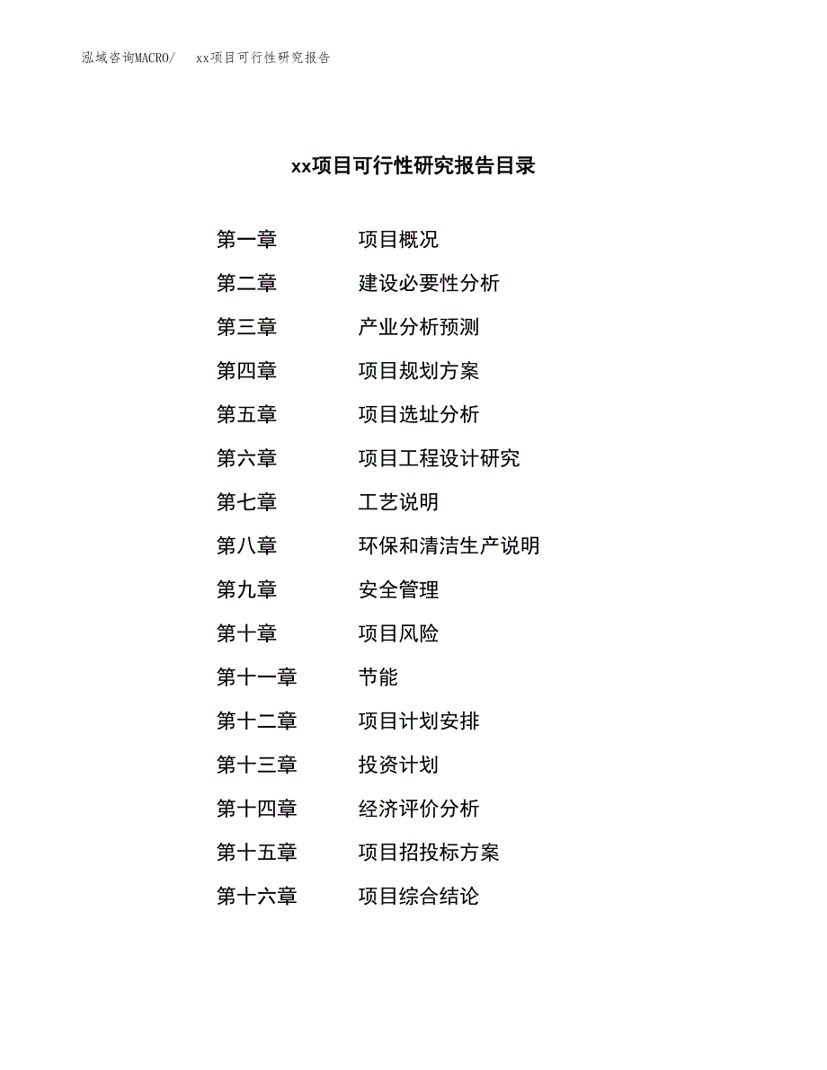 （模板参考）某某工业园区xxx项目可行性研究报告(投资7197.03万元，31亩）_第4页