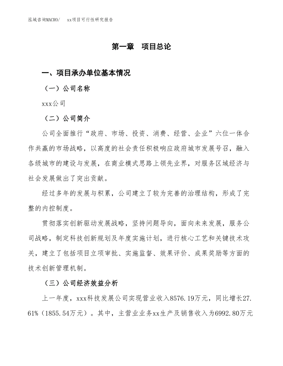 （模板参考）xx经济开发区xx项目可行性研究报告(投资18635.60万元，72亩）_第4页