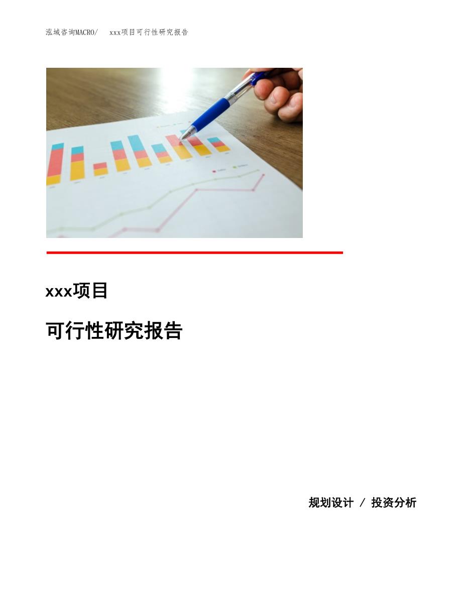 （模板参考）xxx县xx项目可行性研究报告(投资8931.13万元，37亩）_第1页