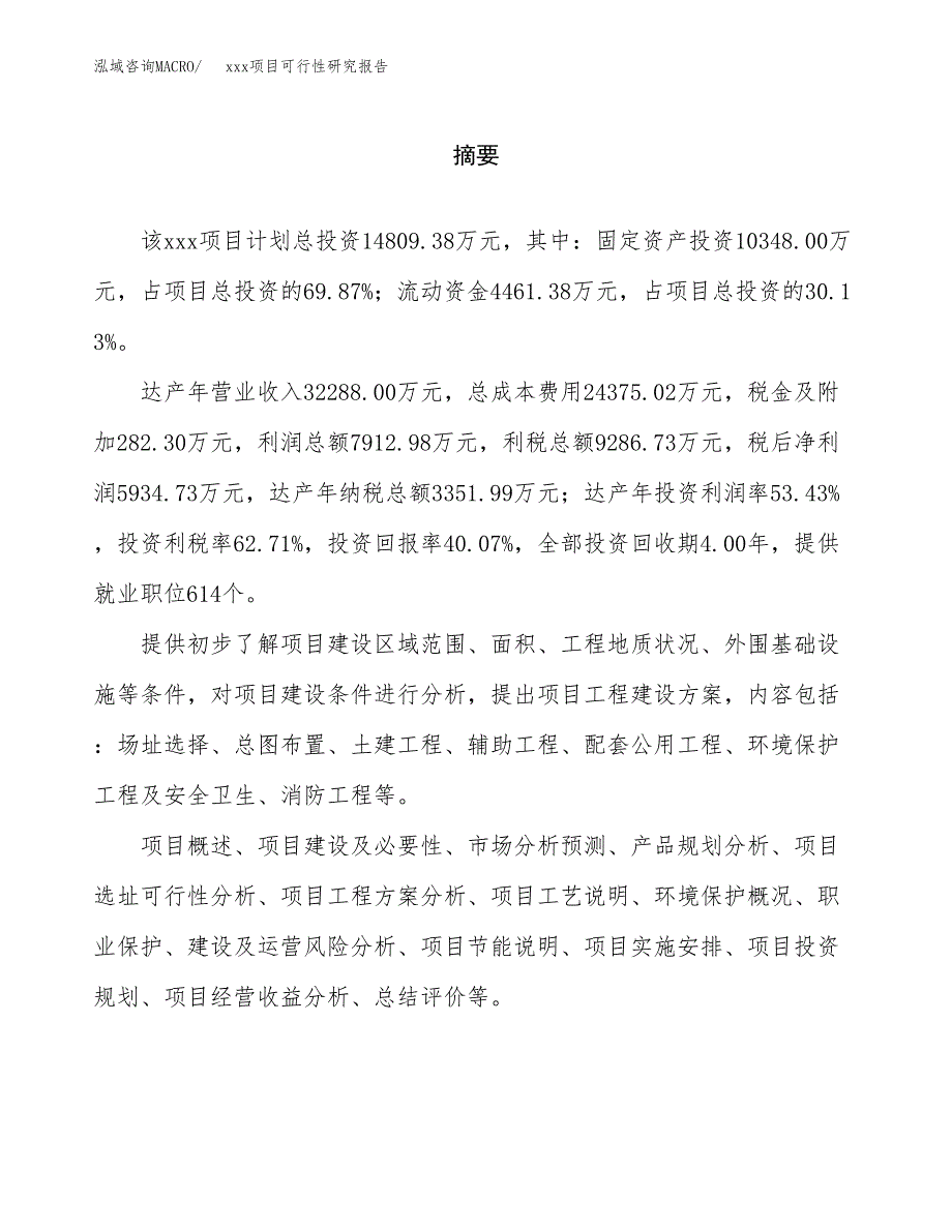 （模板参考）xxx县xx项目可行性研究报告(投资8931.13万元，37亩）_第2页