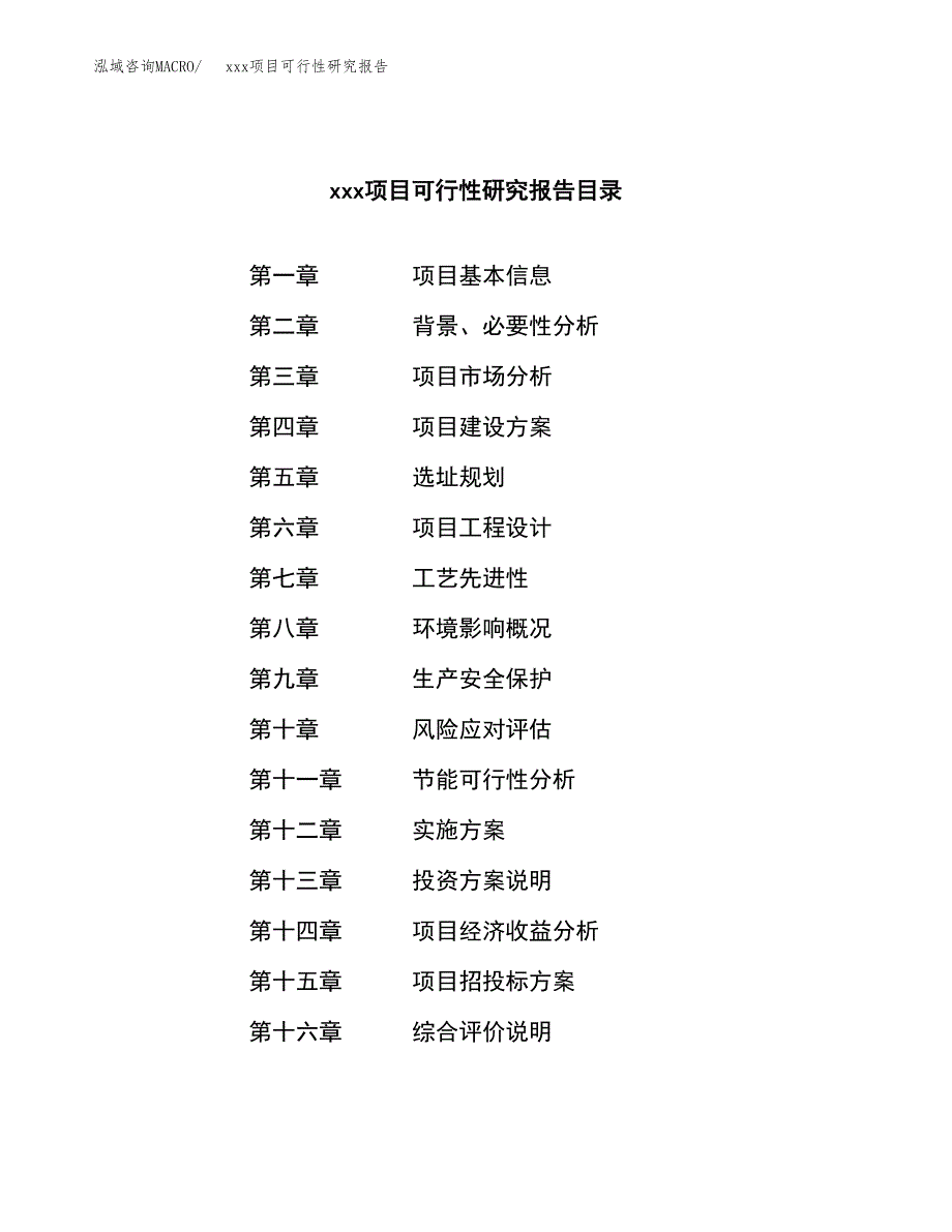 （模板参考）xxx市xxx项目可行性研究报告(投资14788.39万元，57亩）_第3页