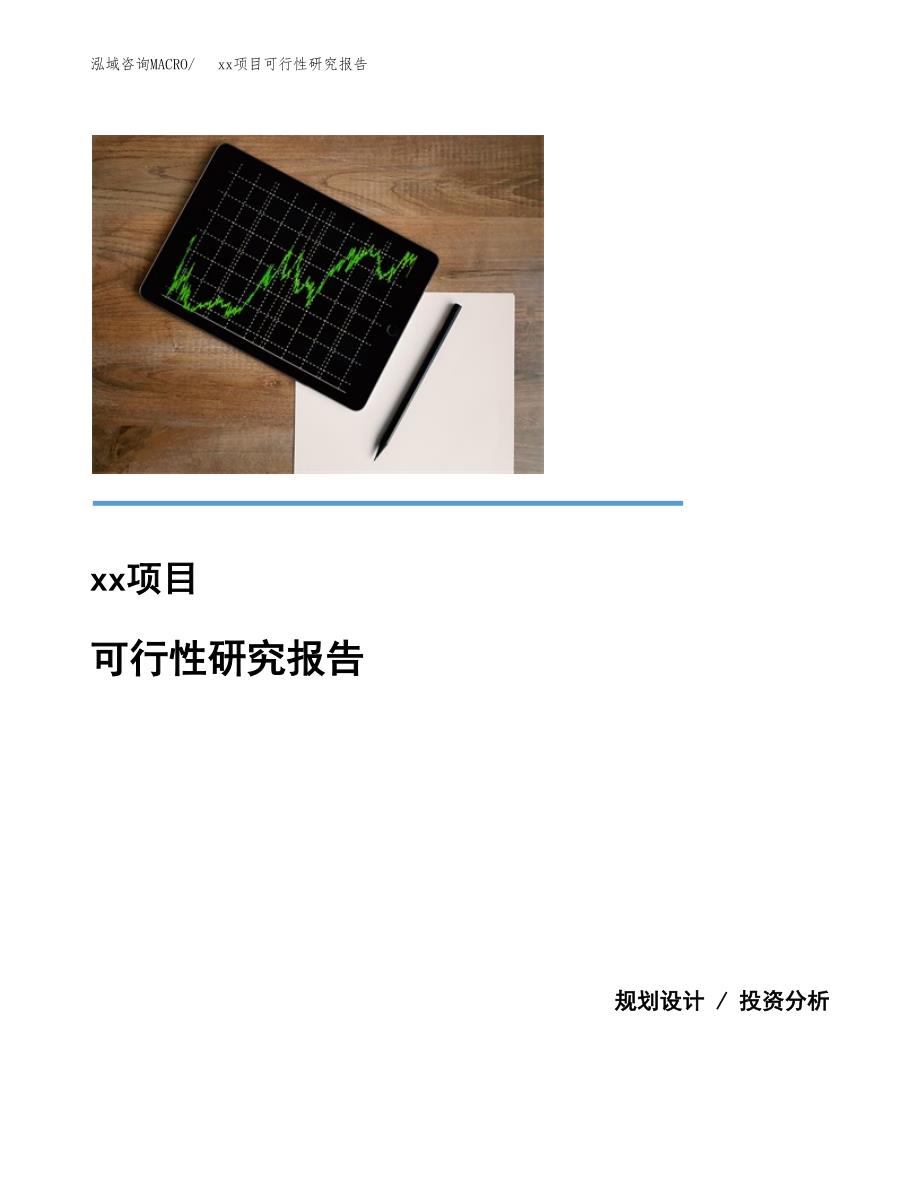 （模板参考）某某产业园xx项目可行性研究报告(投资15353.31万元，68亩）_第1页