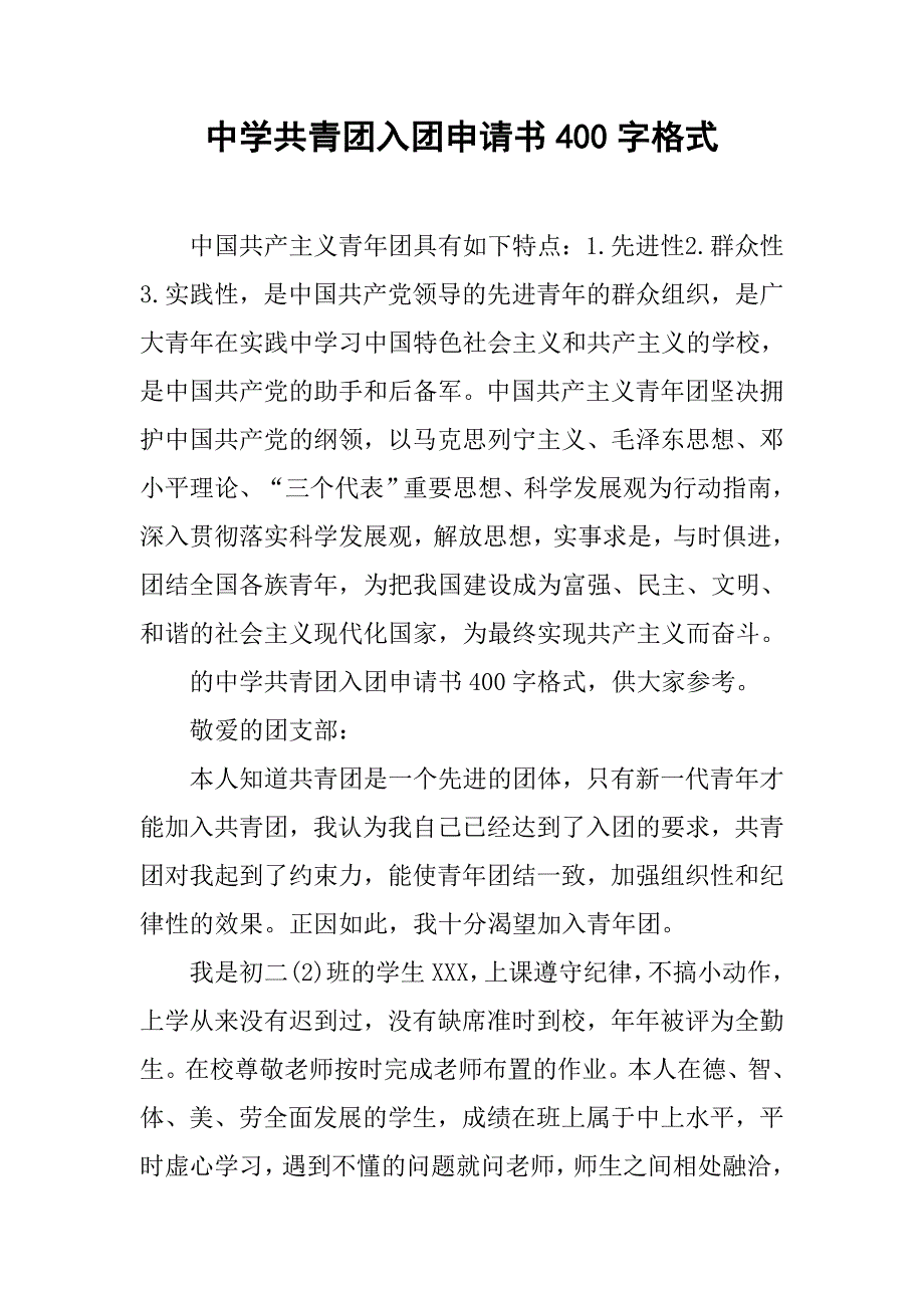 中学共青团入团申请书400字格式_第1页