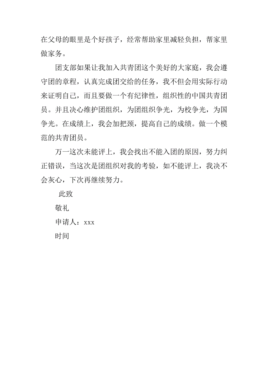 中学共青团入团申请书400字格式_第2页